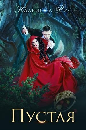 Обложка книги «Пустая [СИ]» — Кларисса Рис
