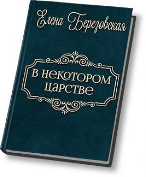 Обложка книги «В некотором царстве… (СИ)» — Елена Березовская