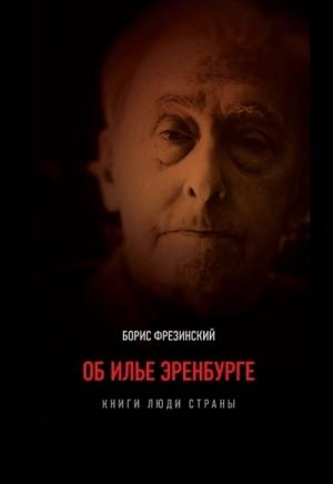 Обложка книги «Об Илье Эренбурге (Книги. Люди. Страны)» — Борис Фрезинский