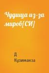 Д Кузиманза - Чудища из-за миров[СИ]