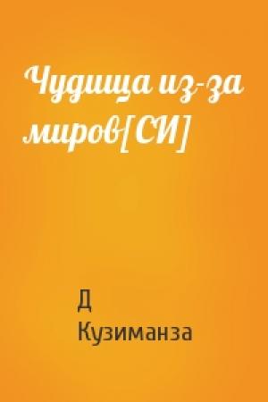 Обложка книги «Чудища из-за миров[СИ]» — Д Кузиманза
