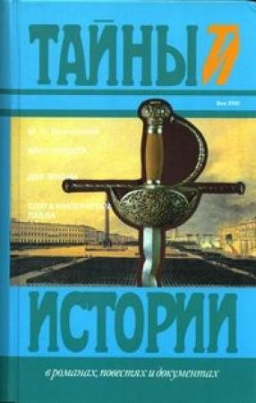 Обложка книги «Две жизни» — Михаил Волконский