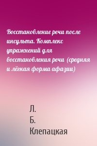 Восстановление речи после инсульта. Комплекс упражнений для восстановления речи (средняя и лёгкая форма афазии)