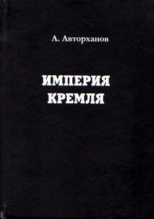 Обложка книги «Империя Кремля» — Абдурахман Авторханов