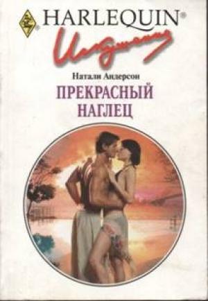 Обложка книги «Прекрасный наглец» — Натали Андерсон