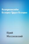 Юрий Моссоковский - Велопутешествие Болгария-Турция-Болгария