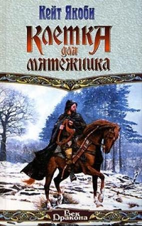 Обложка книги «Клетка для мятежника» — Кейт Якоби
