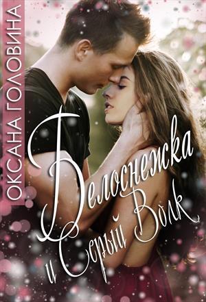 Обложка книги «Белоснежка и Серый волк» — Оксана Головина