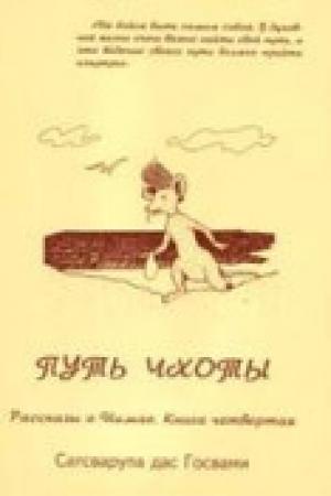 Обложка книги «Путь Чхоты» — Сатсварупа Даса Госвами