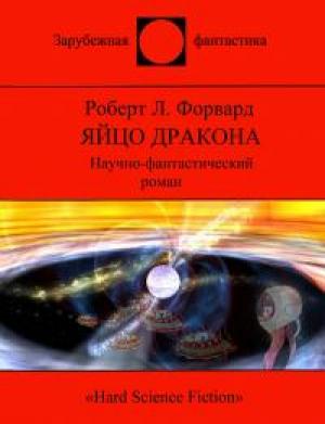 Обложка книги «Яйцо Дракона» — Роберт Л. Форвард