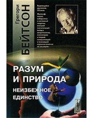 Обложка книги «Разум и природа» — Бейтсон Грегори