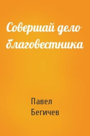 Обложка книги «Совершай дело благовестника» — Павел Бегичев