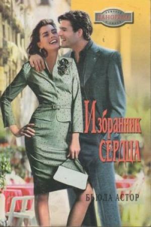 Обложка книги «Избранник сердца» — Бьюла Астор