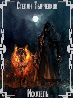 Обложка книги «Искатель» — Степан Тырченков