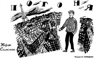 Обложка книги «Погоня [журнальный вариант]» — Жорж Сименон