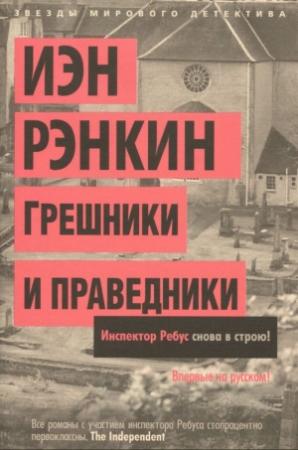 Обложка книги «Грешники и праведники» — Иэн Рэнкин