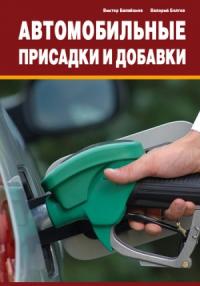 Виктор Балабанов, Валерий Болгов - Автомобильные присадки и добавки