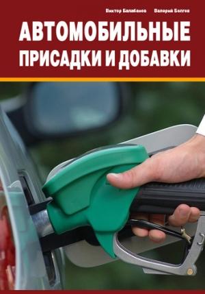 Обложка книги «Автомобильные присадки и добавки» — Виктор Балабанов, Валерий Болгов