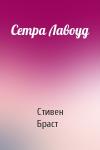 Стивен Браст - Сетра Лавоуд