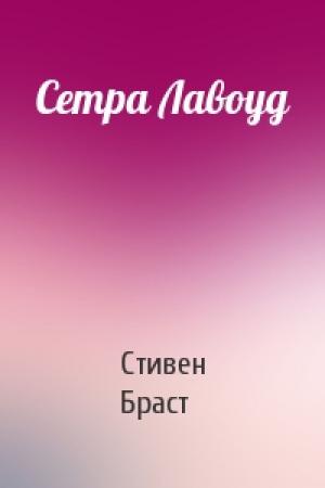 Обложка книги «Сетра Лавоуд» — Стивен Браст