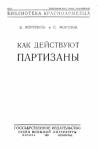 Виктор Воронков, С. Морозов - Как действуют партизаны