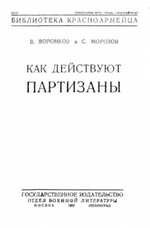 Обложка книги «Как действуют партизаны» — Виктор Воронков, С. Морозов