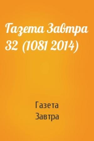 Обложка книги «Газета Завтра 32 (1081 2014)» — Газета Завтра