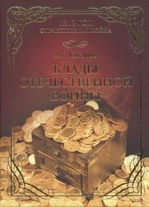 Обложка книги «Клады Отечественной войны» — Александр Косарев