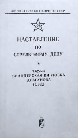 Обложка книги «7,62-мм снайперская винтовка Драгунова (СВД)» — Министерство обороны СССР