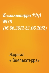 Компьютерра PDA N178 (16.06.2012-22.06.2012)