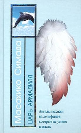 Обложка книги «Царь Армадилл» — Масахико Симада