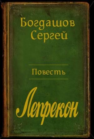 Обложка книги «Барлиона. Лепрекон» — Сергей Богдашов