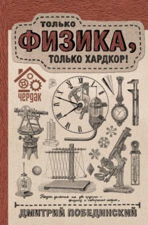Обложка книги «Чердак. Только физика, только хардкор!» — Дмитрий Побединский