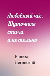 Любовный чёс. Шуточные стихи и не только