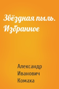 Звёздная пыль. Избранное