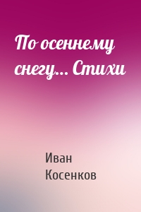 По осеннему снегу… Стихи