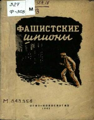 Обложка книги «Фашистские шпионы»