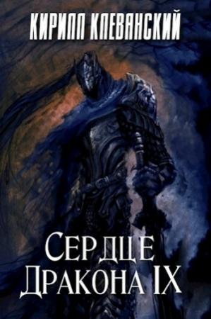 Обложка книги «Сердце Дракона. Том 9 (СИ)» — Кирилл Клеванский