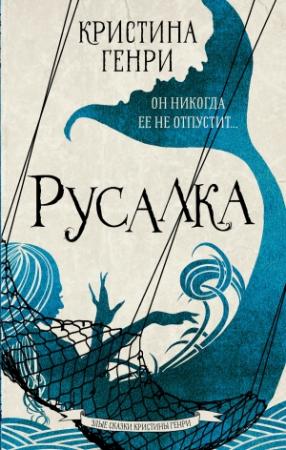 Обложка книги «Русалка» — Кристина Генри