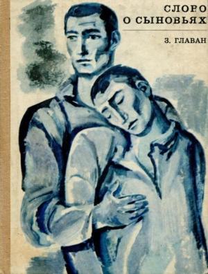 Обложка книги «Слово о сыновьях» — Зинаида Главан
