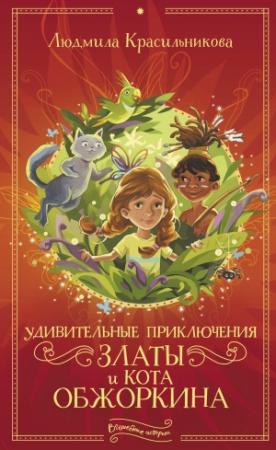 Обложка книги «Удивительные приключения Златы и кота Обжоркина» — Людмила Красильникова
