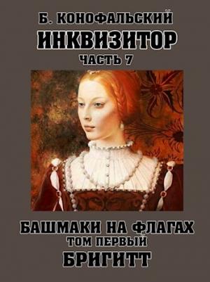 Обложка книги «Башмаки на флагах. Том первый. Бригитт» — Борис Конофальский