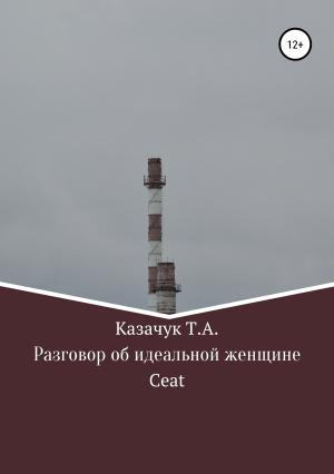 Обложка книги «Разговор об идеальной женщине» — Тимофей Казачук