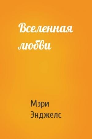 Обложка книги «Вселенная любви» — Мэри Энджелс