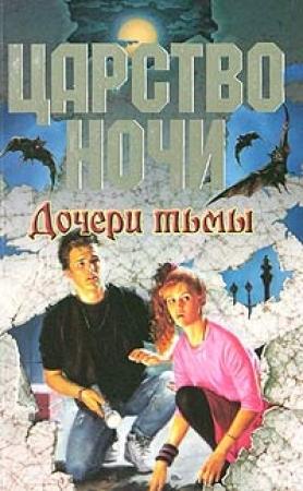 Обложка книги «Дочери тьмы» — Лиза Смит