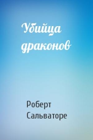 Обложка книги «Убийца драконов» — Роберт Сальваторе