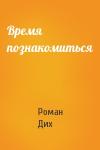 Роман Дих - Время познакомиться