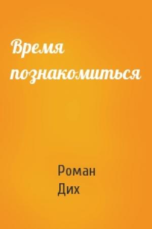 Обложка книги «Время познакомиться» — Роман Дих
