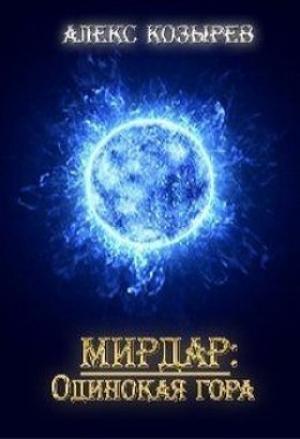 Обложка книги «Мирдар: Одинокая гора (СИ)» — Алекс Козырев