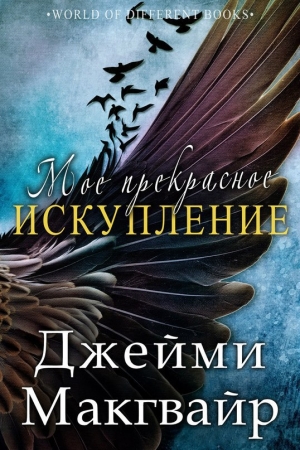 Обложка книги «Прекрасное искупление» — Джейми Макгвайр